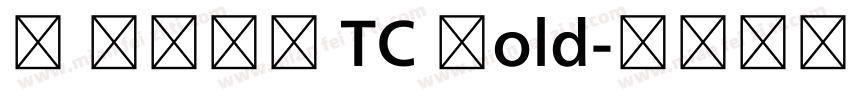 M 翔鶴黑體 TC Bold字体转换